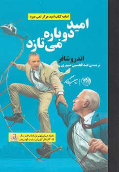 کتاب امید دوباره می تازد | انتشارات روزگار