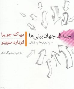 کتاب جدال جهان بینی ها | انتشارات کویر