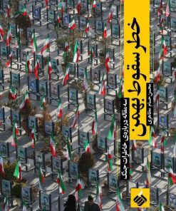 کتاب خطر سقوط بهمن | انتشارات آرما