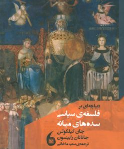 کتاب دیباچه ای بر فلسفه سیاسی سده های میانه | انتشارات مانیاهنر