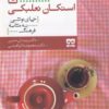 کتاب از جام پیاله تا استکان نعلبکی | انتشارات فرهامه