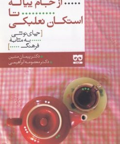 کتاب از جام پیاله تا استکان نعلبکی | انتشارات فرهامه