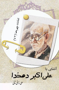 کتاب آشنایی با علی اکبر دهخدا | انتشارات تیرگان