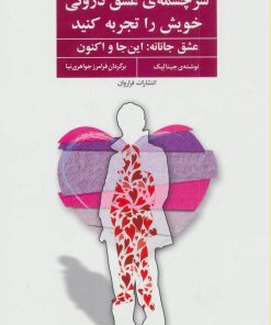 کتاب سرچشمه ی عشق درونی خویش را تجربه کنید | انتشارات فراروان