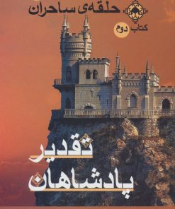 کتاب تقدیر پادشاهان | انتشارات بهنام