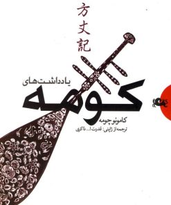 کتاب یادداشت های کومه | انتشارات مثلث