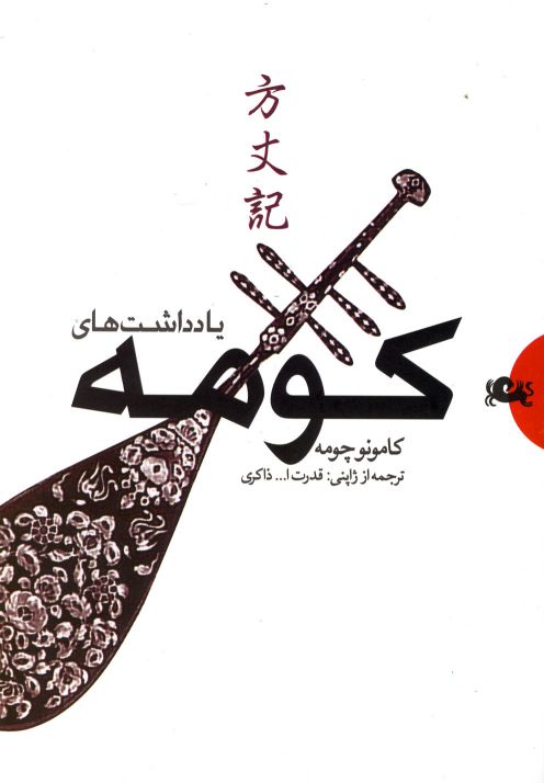 کتاب یادداشت های کومه | انتشارات مثلث