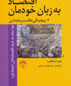 کتاب اقتصاد به زبان خودمان 4 | انتشارات پژواک
