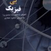 کتاب فیزیک بی فیزیک | انتشارات نقش و نگار