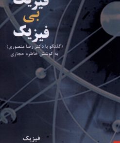 کتاب فیزیک بی فیزیک | انتشارات نقش و نگار