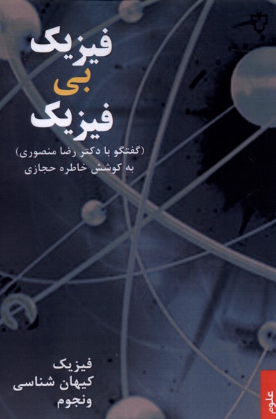 کتاب فیزیک بی فیزیک | انتشارات نقش و نگار