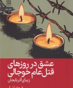 کتاب عشق در روزهای قتل‌ عام خوجالی | انتشارات رایبد