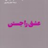 کتاب عشق را جستن | انتشارات هنوز