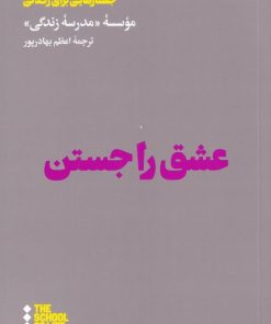 کتاب عشق را جستن | انتشارات هنوز