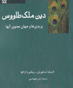 کتاب دین ملک طاووس | انتشارات فرهامه