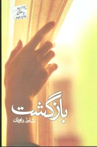 کتاب بازگشت | انتشارات پرسمان