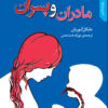 کتاب مادران‌ و پسران‌ | انتشارات نقش و نگار