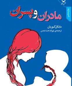 کتاب مادران‌ و پسران‌ | انتشارات نقش و نگار