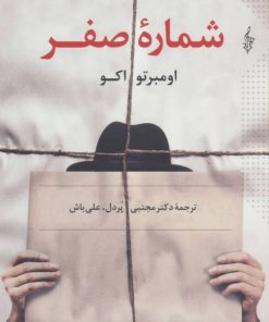 کتاب شماره صفر | انتشارات ترانه