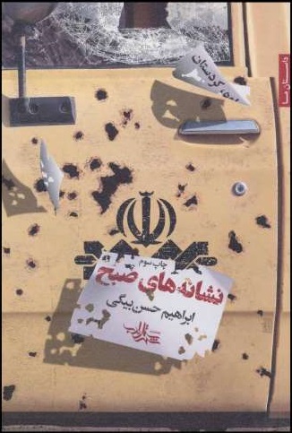 کتاب نشانه های صبح | انتشارات شهرستان ادب