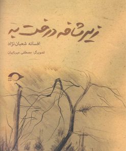 کتاب زیر شاخه درخت به | انتشارات نشانه