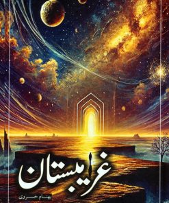 کتاب غریبستان | انتشارات سخنوران