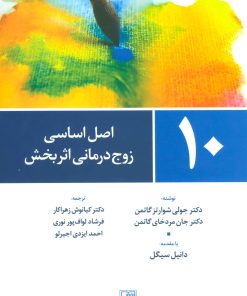 کتاب 10 اصل اساسی زوج درمانی اثر بخش | انتشارات تمدن علمی