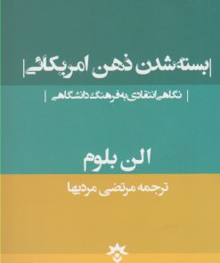 کتاب بسته شدن ذهن امریکائی | انتشارات پژوهشکده مطالعات فرهنگی و اجتماعی