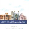 کتاب حفاظت و مرمت سازه ای میراث معماری | انتشارات دفتر پژوهش های فرهنگی
