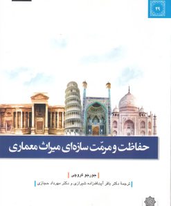 کتاب حفاظت و مرمت سازه ای میراث معماری | انتشارات دفتر پژوهش های فرهنگی