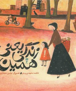 کتاب زندگی یعنی همین | انتشارات قو