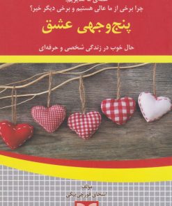کتاب پنج وجهی عشق | انتشارات بازاریابی