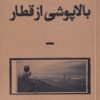 کتاب بالاپوشی از قطار | انتشارات بان