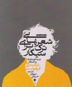 کتاب شعرهایی برای ترک سیگار | انتشارات سیب سرخ