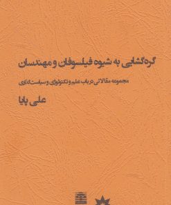 کتاب گره گشایی به شیوه فیلسوفان | انتشارات پژوهشکده مطالعات فرهنگی و اجتماعی