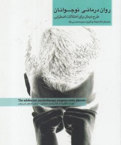کتاب روان درمانی نوجوانان | انتشارات پرنده