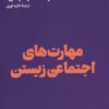 کتاب مهارت های اجتماعی زیستن | انتشارات هنوز