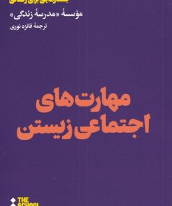کتاب مهارت های اجتماعی زیستن | انتشارات هنوز