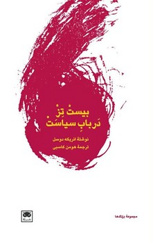 کتاب بیست تز در باب سیاست | انتشارات لگا