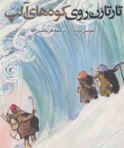 کتاب تارتارن روی کوه های آلپ | انتشارات روزنه