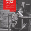 کتاب اتاق محقر خیال من | انتشارات روزبهان