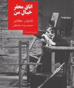 کتاب اتاق محقر خیال من | انتشارات روزبهان