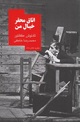 کتاب اتاق محقر خیال من | انتشارات روزبهان