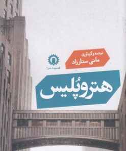 کتاب هتروپلیس | انتشارات قصیده سرا