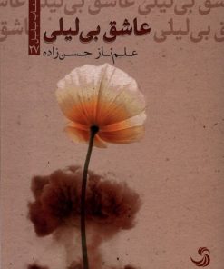 کتاب عاشق بی لیلی | انتشارات تیسا