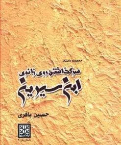 کتاب سر گذاشتن روی زانوی ابن سیرین | انتشارات پاتیزه