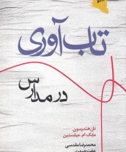 کتاب تاب آوری در مدارس | انتشارات ورجاوند