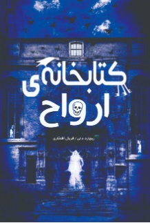 کتاب کتابخانه ارواح | انتشارات نارنگی