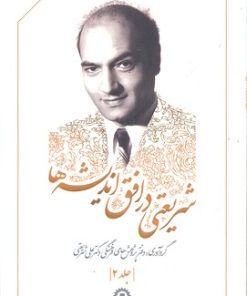 کتاب شریعتی در افق اندیشه ها (جلد 2) | انتشارات قصیده سرا