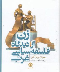 کتاب زن از دیدگاه فلسفه سیاسی غرب | انتشارات قصیده سرا